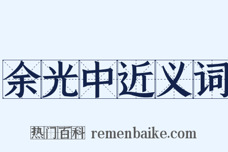 余光中近义词是什么意思的图片